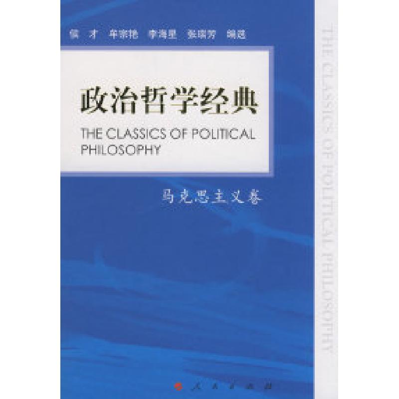 正版新书】政治哲学经典—马克思主义卷侯才 牟宗艳 李海星 选978
