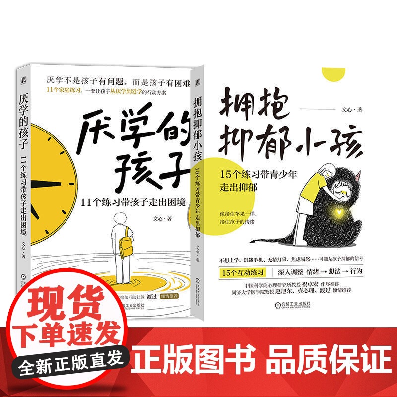 套装 厌学的孩子+拥抱抑郁小孩(套装共2册) 抑郁 青少年心理 情绪 压力 厌学 拒学 青少年 家庭教育 指导手册高清大图