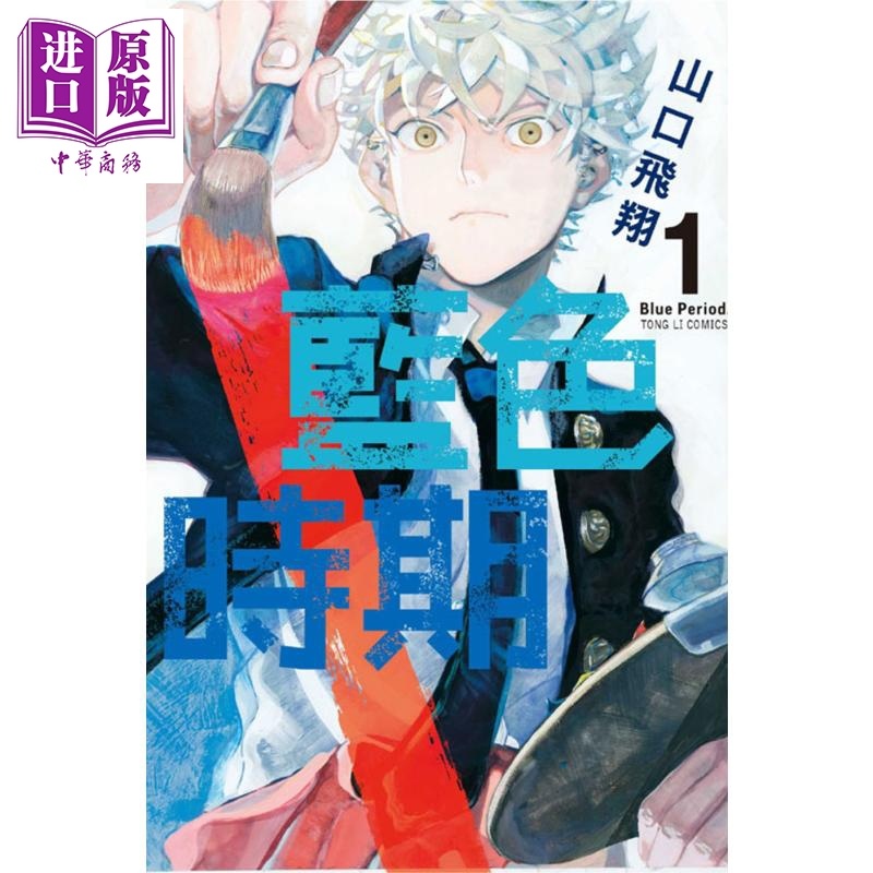 [正版]漫画 蓝色时期 1 山口飞翔 台版漫画书 东立中商原版高清大图