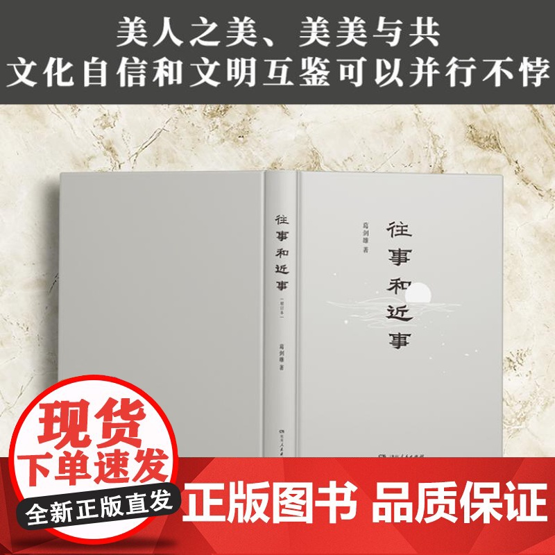往事和近事(增订本) 著名学者葛剑雄教授代表作 新增修订全新推出 跨越三十多年的写作 多角度讲述中华文明 9787556高清大图