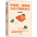 年轻时,请找到与众不同的自己