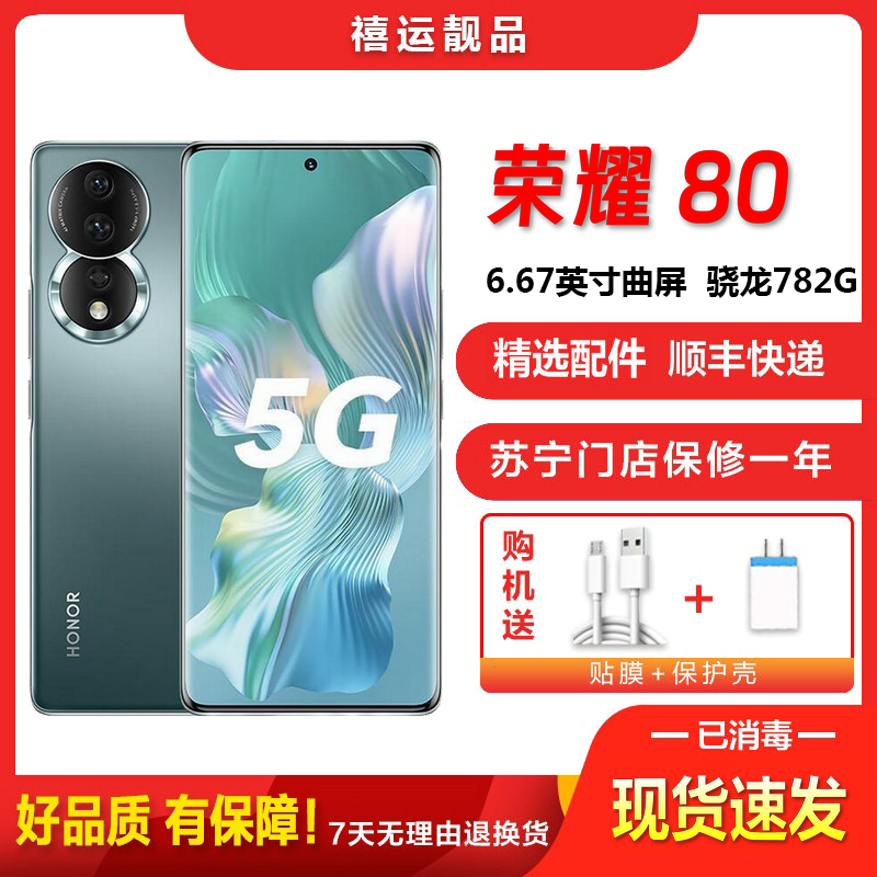 【二手95成新】荣耀80 墨玉青 8G+256G 全网通安卓手机6.67英寸曲面屏骁龙782G双卡拍照娱乐5G手机