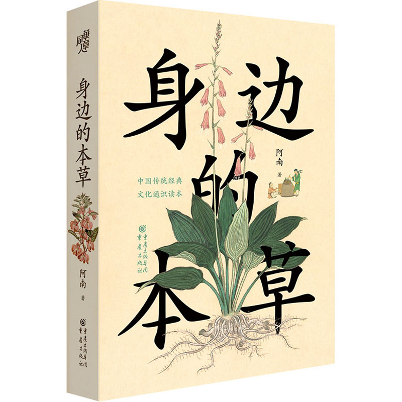 醉染图书身边的本草9787229157999