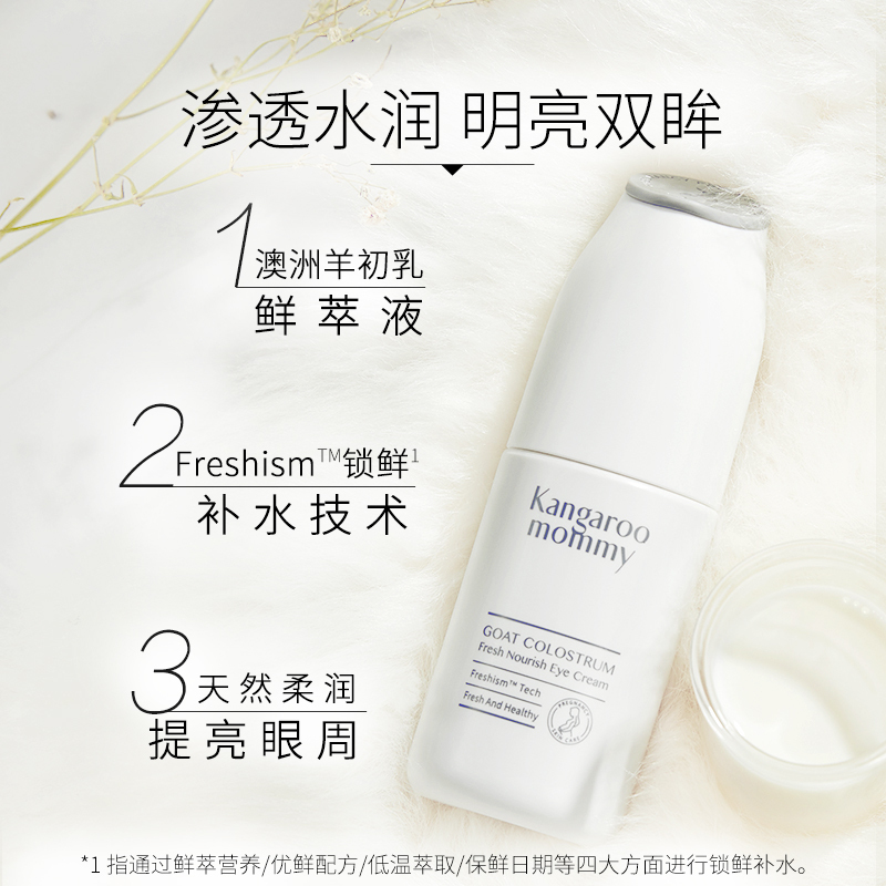 袋鼠妈妈 kangaroomommy 羊初乳皙润亮采眼霜 水润滋养明眸焕采护肤品化妆品