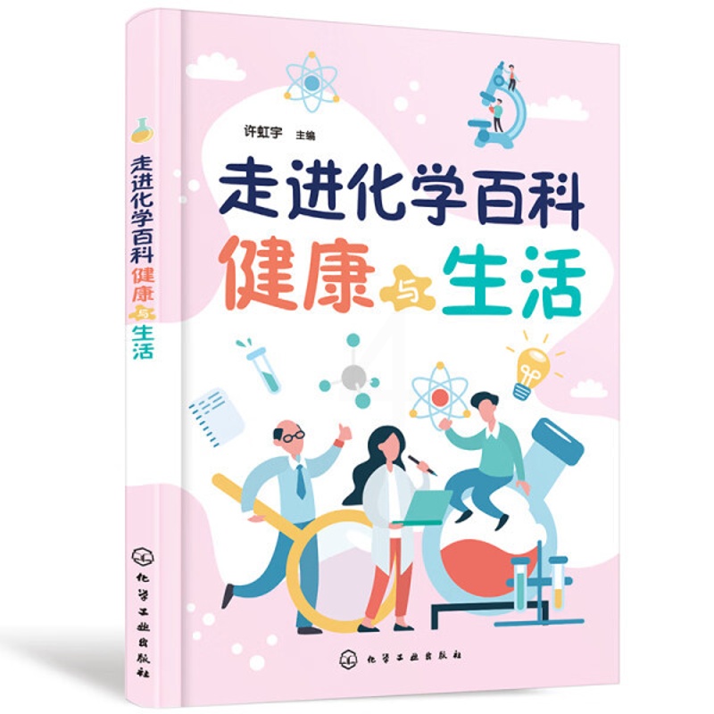 [醉染正版](正版)走进化学百科-健康与生活9787122393555无化学工业高清大图