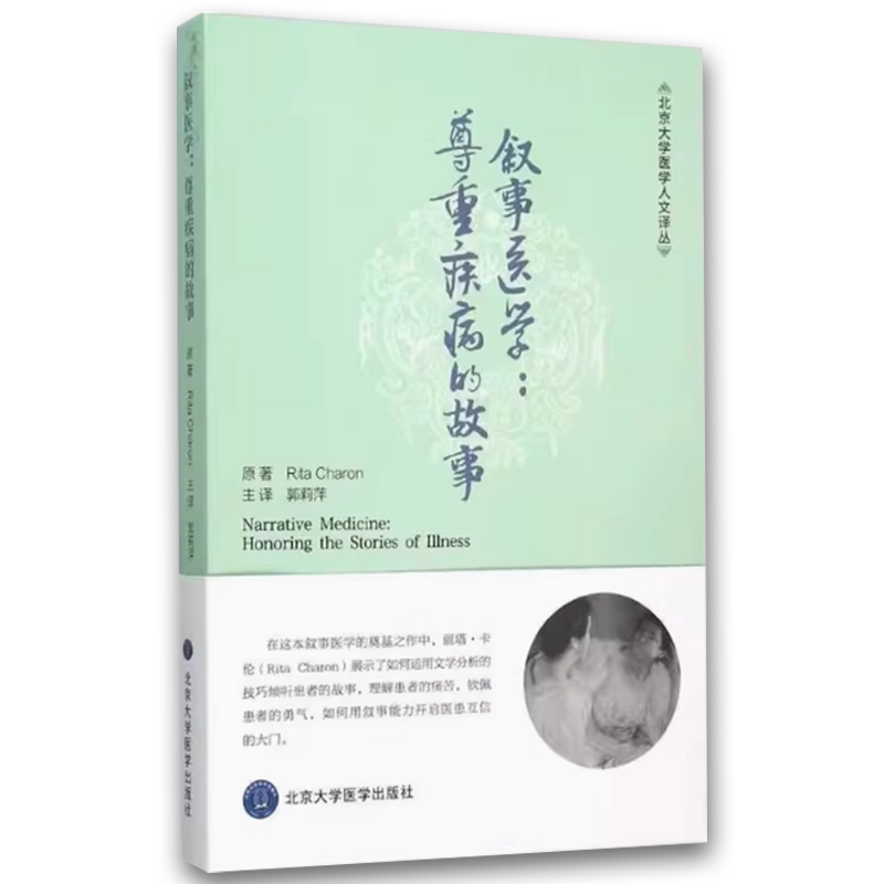 叙事医学尊重疾病的故事 [正版]叙事医学尊重疾病的故事 北京大学医学人文译丛 郭莉萍 主译 北京大学医学出版社 通过叙事高清大图
