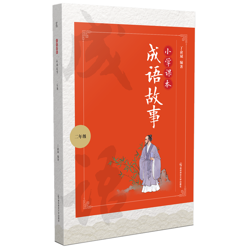 醉染图书小学课本成语故事(2年级)9787565148088高清大图