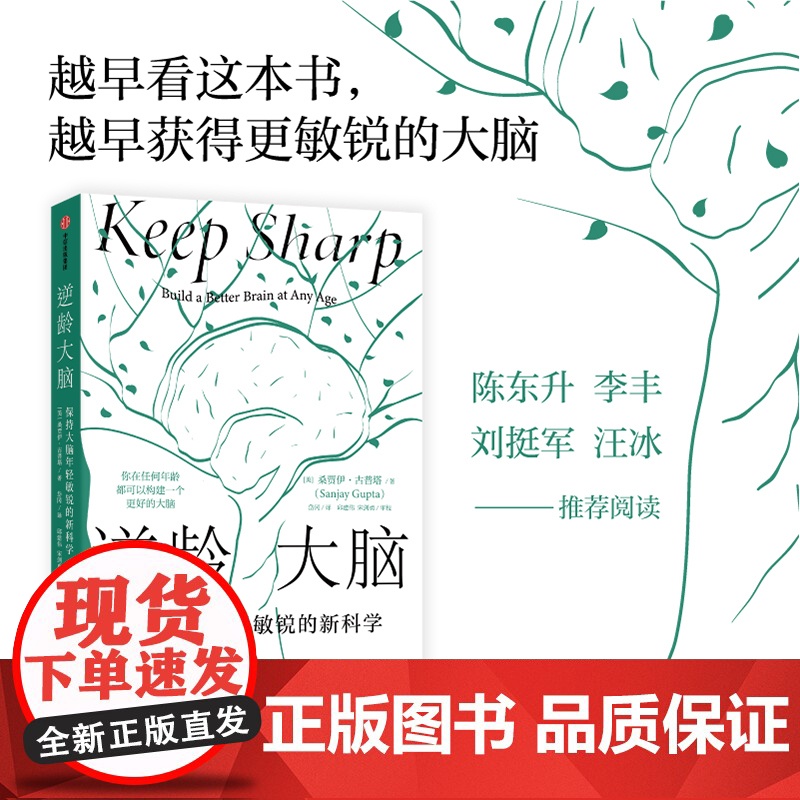 [赠照护手册]逆龄大脑 保持大脑年轻敏锐的新科学 桑贾伊古普塔著 陈东升做序 比尔盖茨李丰汪冰阅读大脑认知 中信高清大图