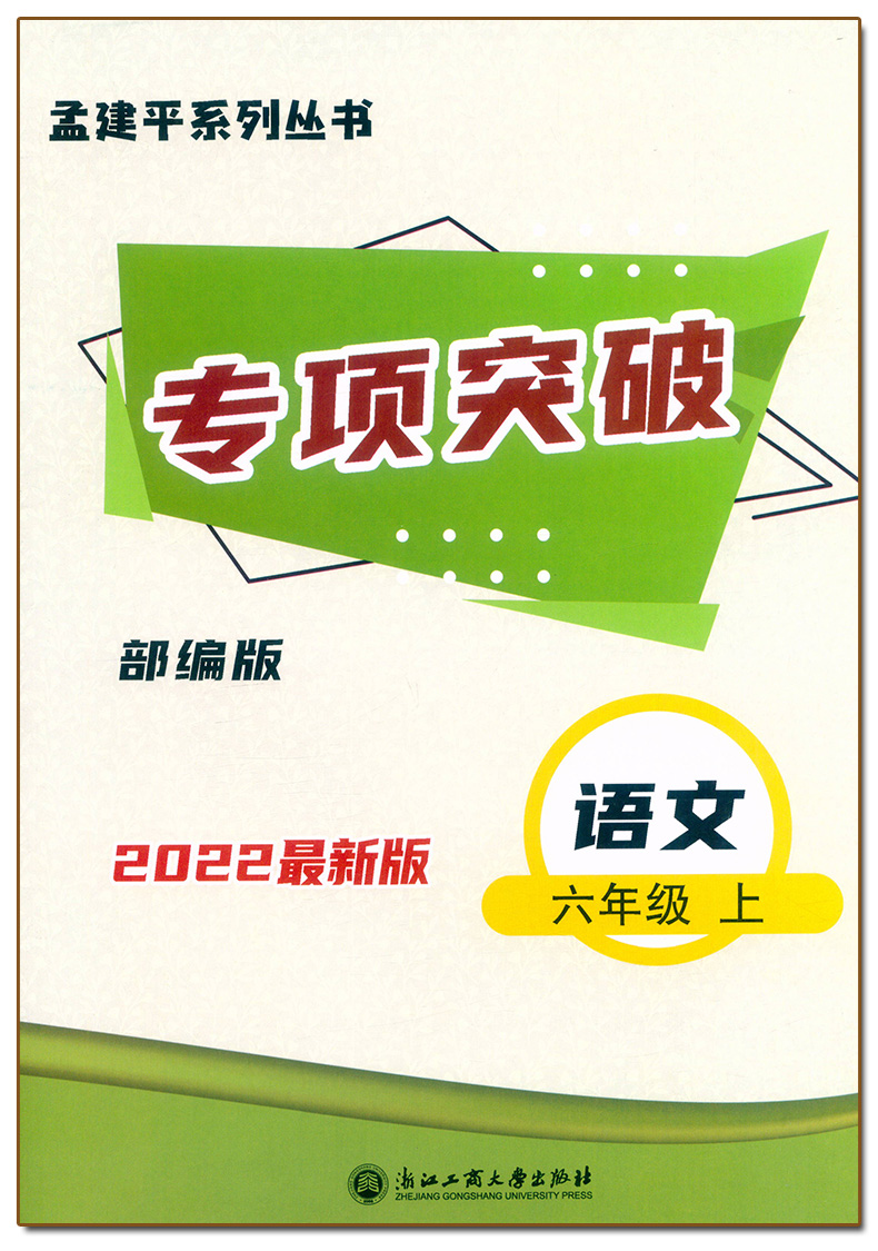 [语文]人教版R 六年级上 [正版]2023新版 孟建平小学各地期末试卷6六年级上册语文人教版R同步试卷小学生6年级上册高清大图