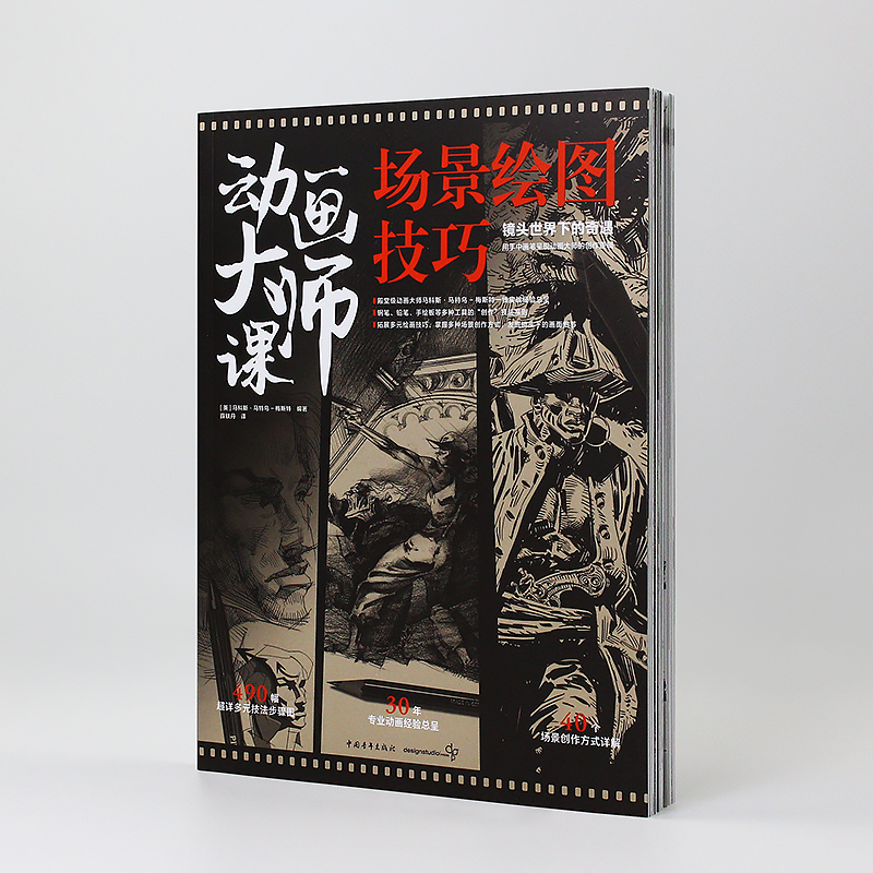 [正版]动画大师课:场景绘图技巧 梦工厂迪士尼动画大师现身说法动画制作运镜理论高清大图