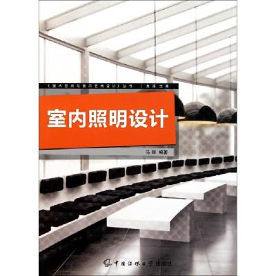 11室内照明设计/室内空间与展示艺术设计丛书978781127889722