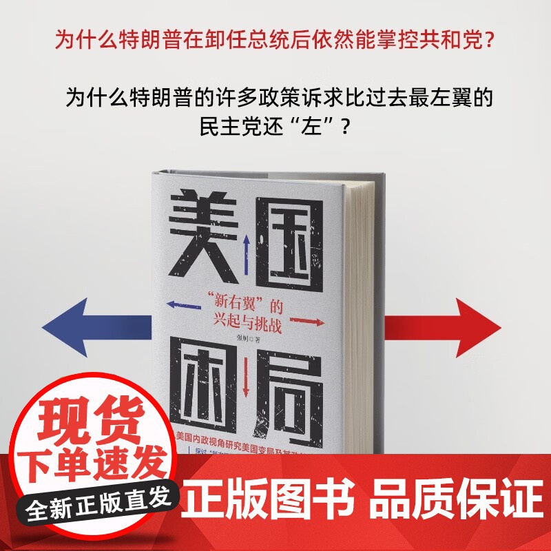 美国困局 新右翼的兴起与挑战 强舸 著 政治高清大图
