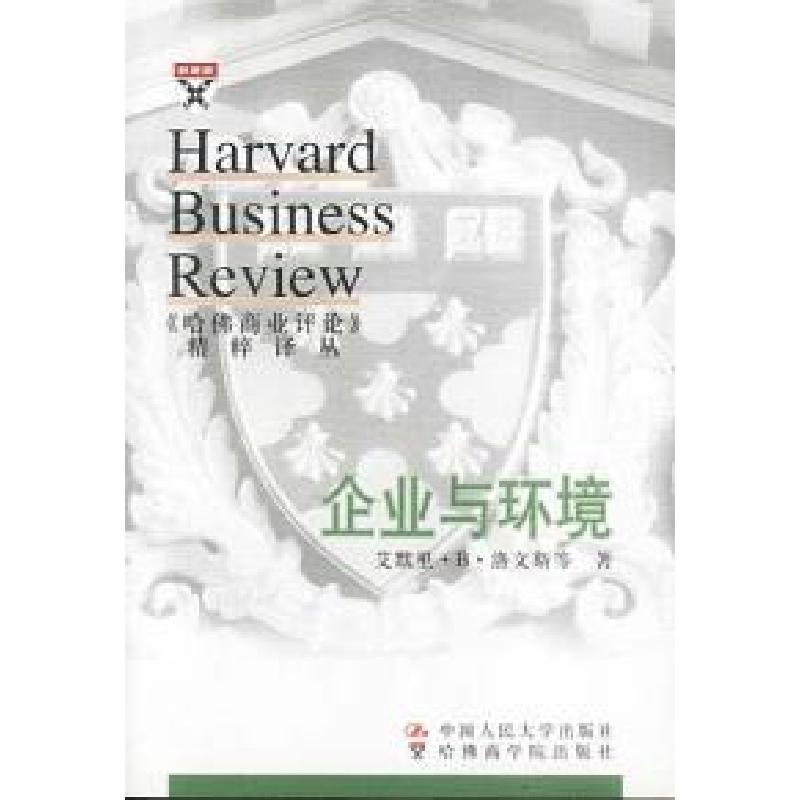 正版新书】企业与环境--《哈佛商业评论》精粹译丛艾默里·B·洛文