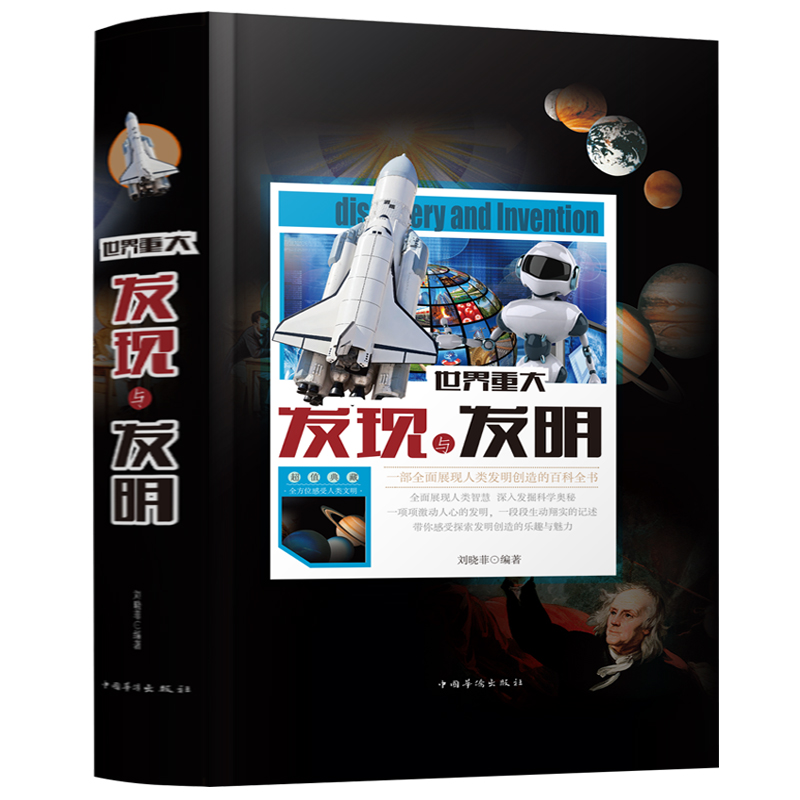 [醉染正版]正版 世界重大发现与发明 人类发明与创造的百科全书 进步史领略创造的魅力天文地理科学科普知识图书青少年中高清大图