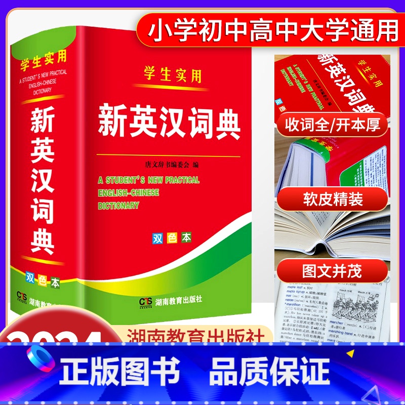 【正版】2024新编双色本新英汉词典初中高中小学生英语词典实用汉译英双解互译多全功能工具书英语字典英文单词汇解释小本可携