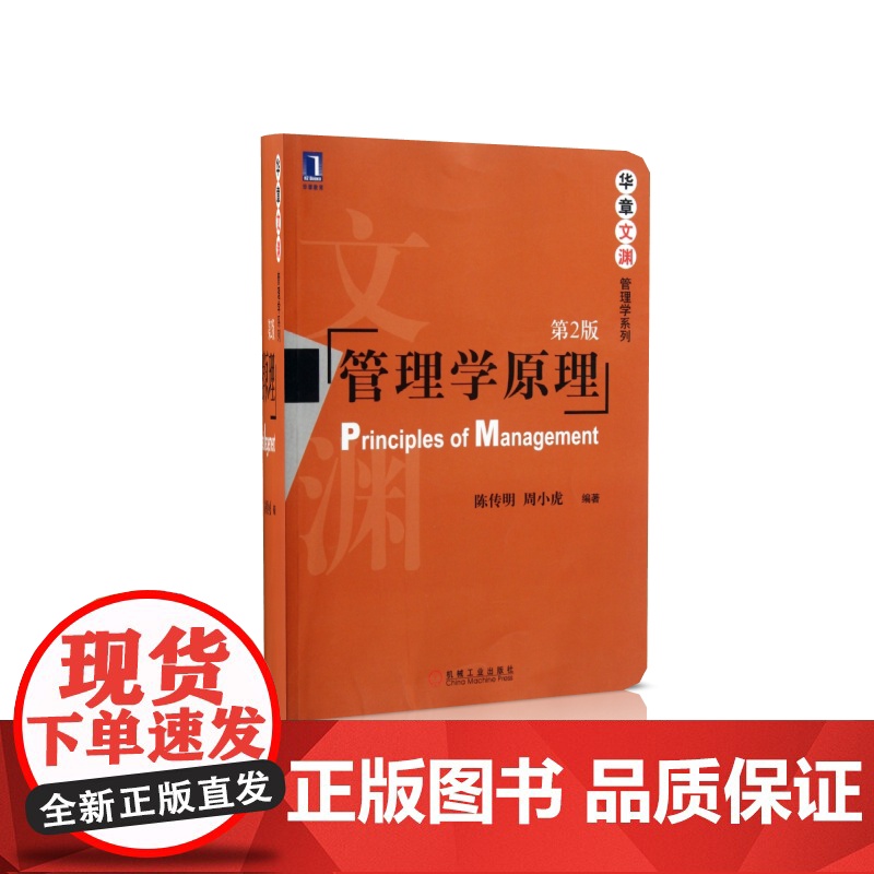 管理学原理(第2版)/华章文渊管理学系列高清大图