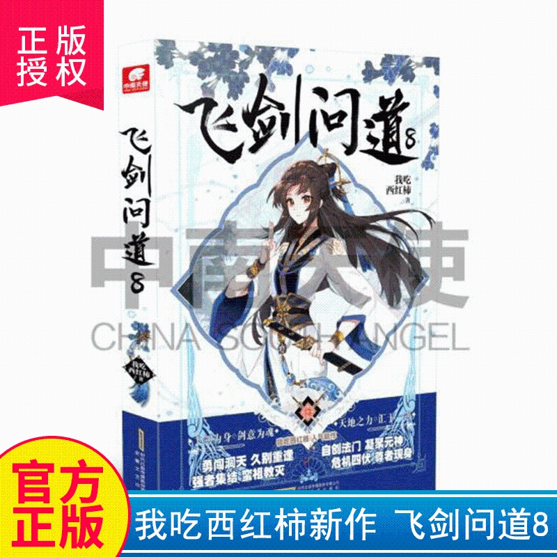 [醉染正版]正版 飞剑问道8 我吃西红柿玄幻小说高清大图