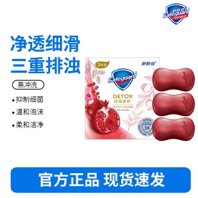 舒肤佳排浊香皂-红石榴100g*3块装