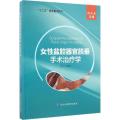 女性盆腔器官脱垂手术治疗学