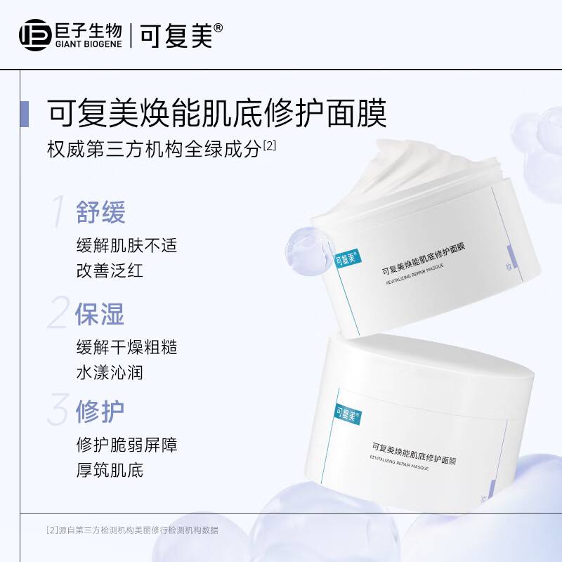 (可复美)焕能肌底修护面膜165g(jz-6518)严选高清大图
