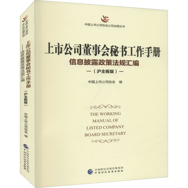 [醉染正版]上市公司董事会秘书工作手册 信息披露政策法规汇编(沪主板版) 中国上市公司协会 编 管理理论 经管、励志 中高清大图