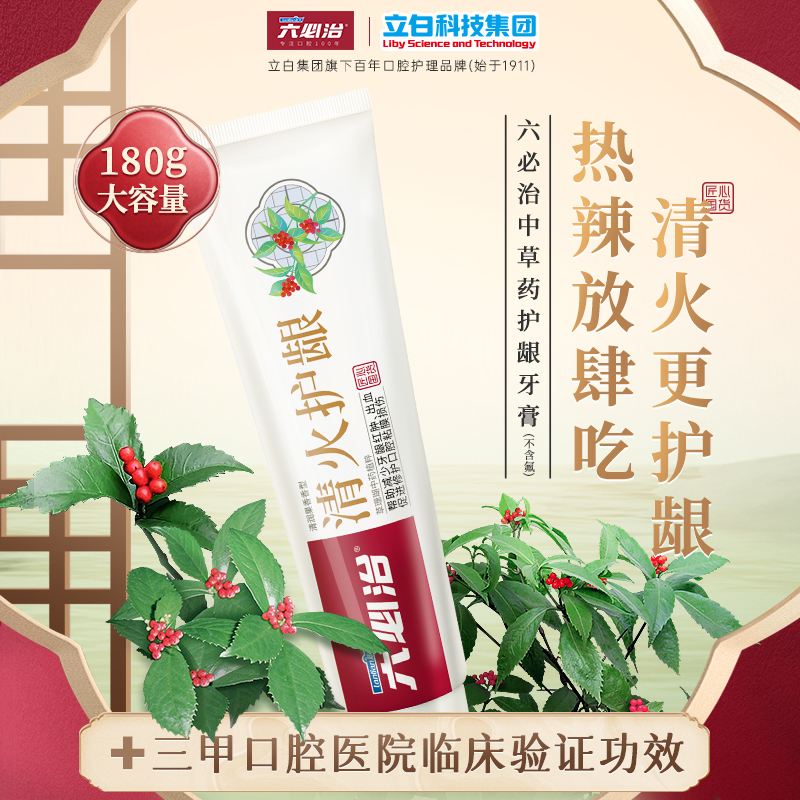 六必治清火护龈牙膏180g*3支