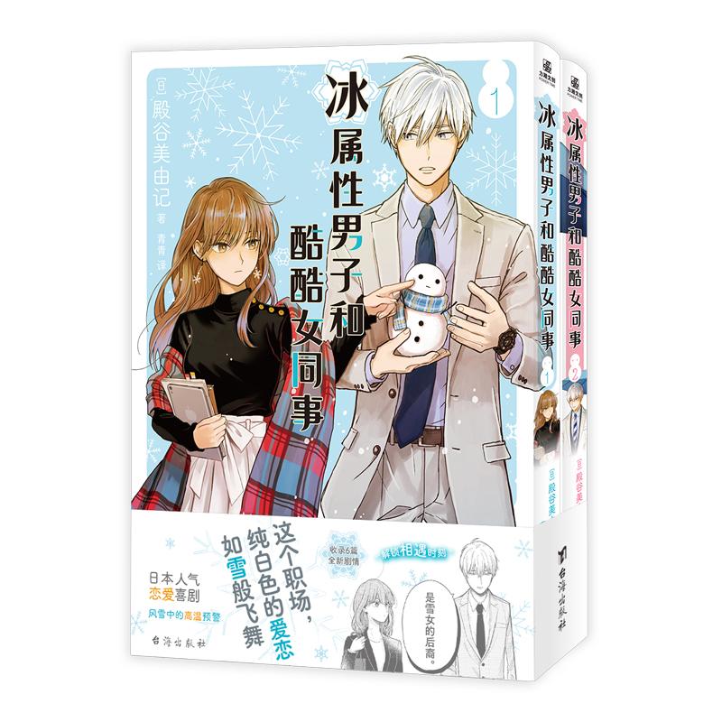 冰属性男子和酷酷女同事1-2册 [正版] 冰属性男子和酷酷女同事1-8 殿谷美由记漫画 当雪女后裔邂逅 同名动高清大图