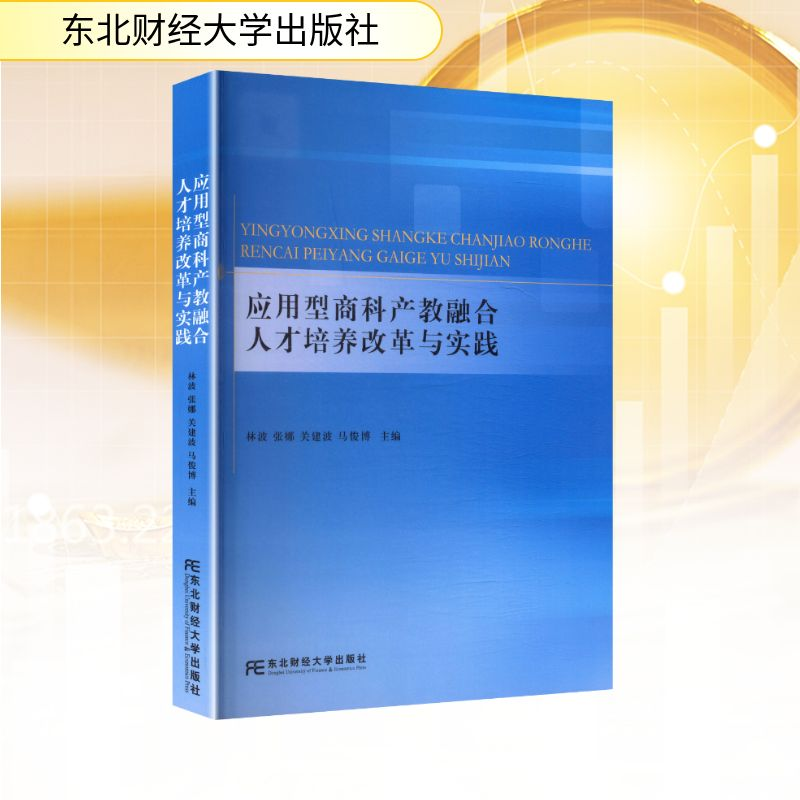 正版新书]应用型商科产教融合人才培养改革与实践林波 等 主编高清大图