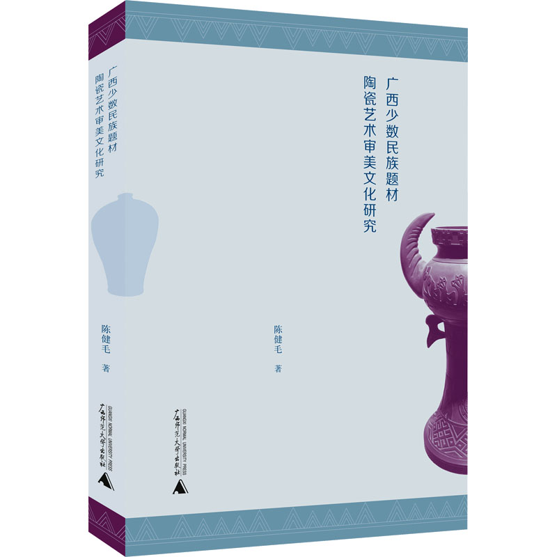 [M]广西少数民族题材陶瓷艺术审美文化研究-9787559859464高清大图