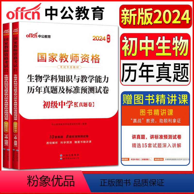 初中生物 中学 【正版】中公教师资格证考试用书2024初级中学生物学科知识与教学能力历年真题及标准预测试卷 教资考试资料