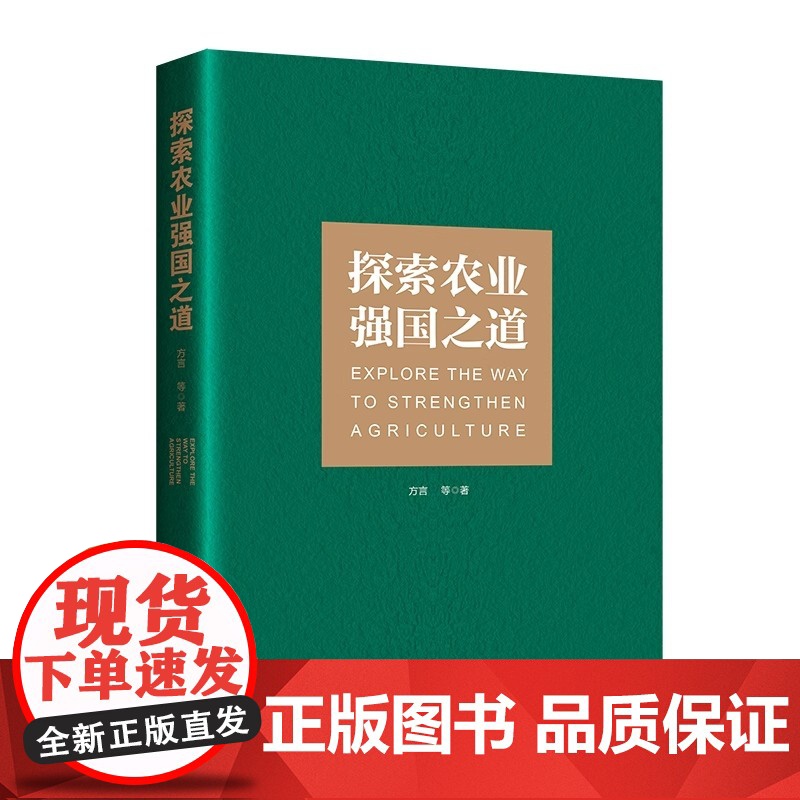 2025新书 探索农业强国之道 方言 农业强国建设 食产需预测 粮食供给保障能力 生产生态协调发展 农村基础设施 国内支高清大图