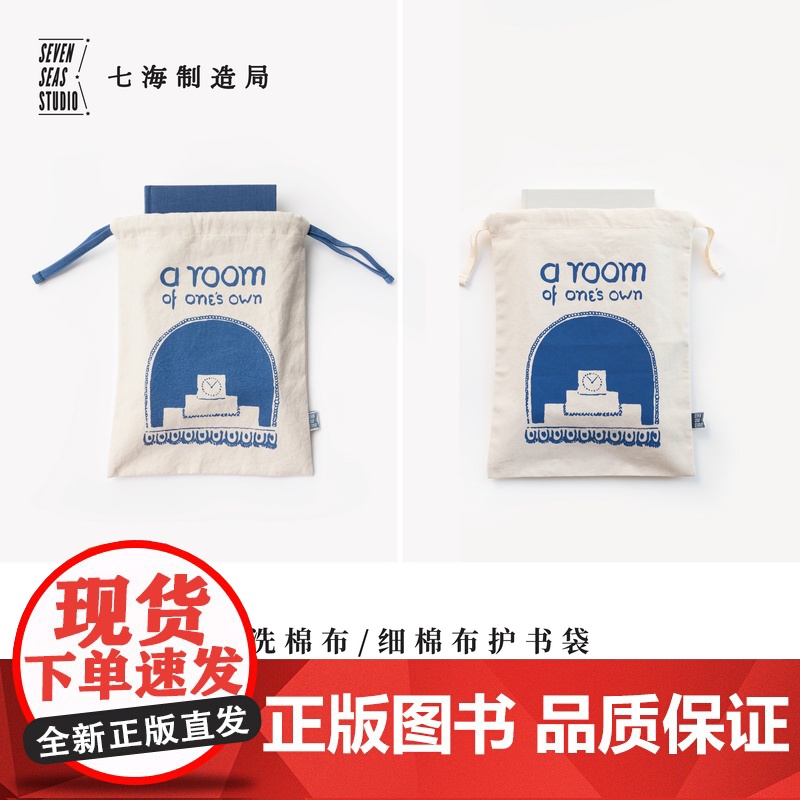 护书袋·一间自己的房间|细棉布+水洗棉布两款|伍尔夫|礼物旅行小物品收纳作家周边手帐|上海译文出版社七海制造局七海之星高清大图