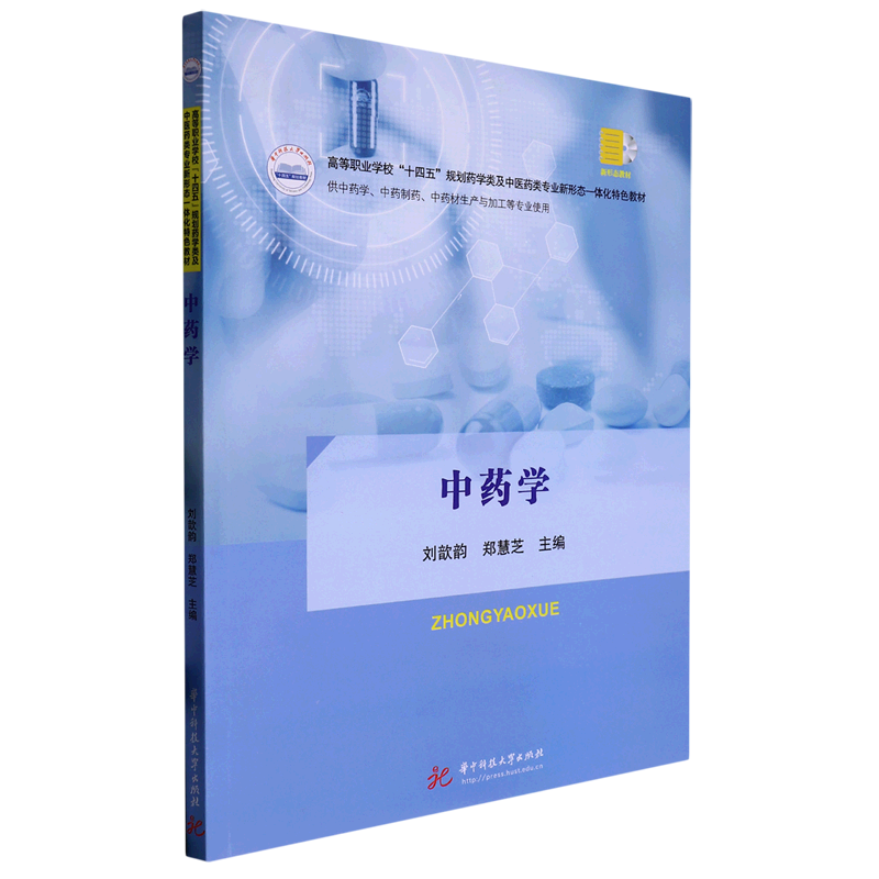 默认 [正版]中药学(供中药学中药制药中药材生产与加工等专业使用高等职业学校十四五规划药学类及中医药类专业新形态...