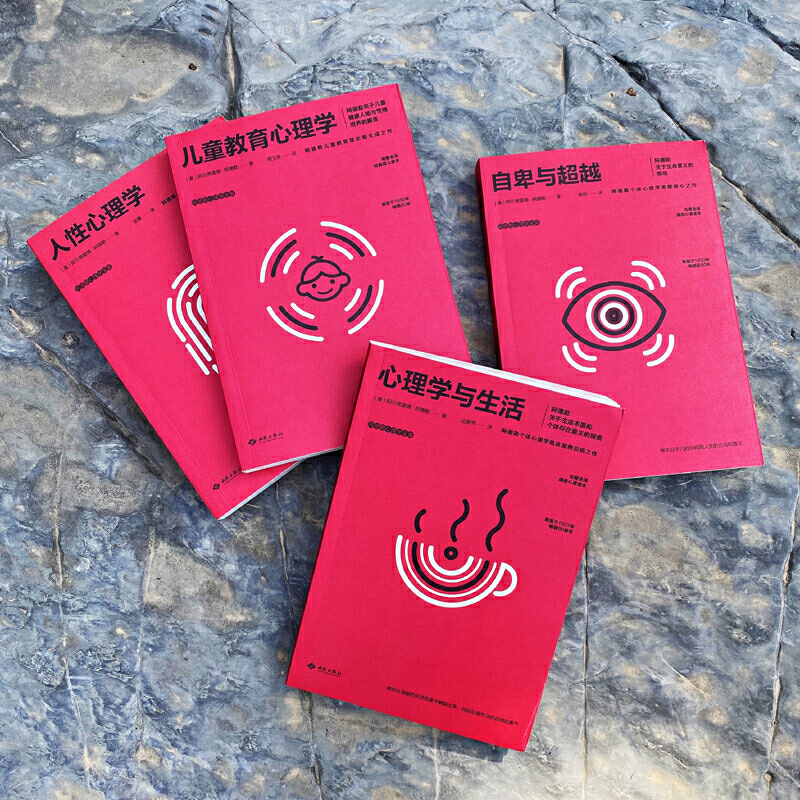 阿德勒心理学 [正版]阿德勒心理学 全集4册自卑与超越 人性心理学 心理学与生活 儿童教育心理学 社会心理学研究书籍 人高清大图