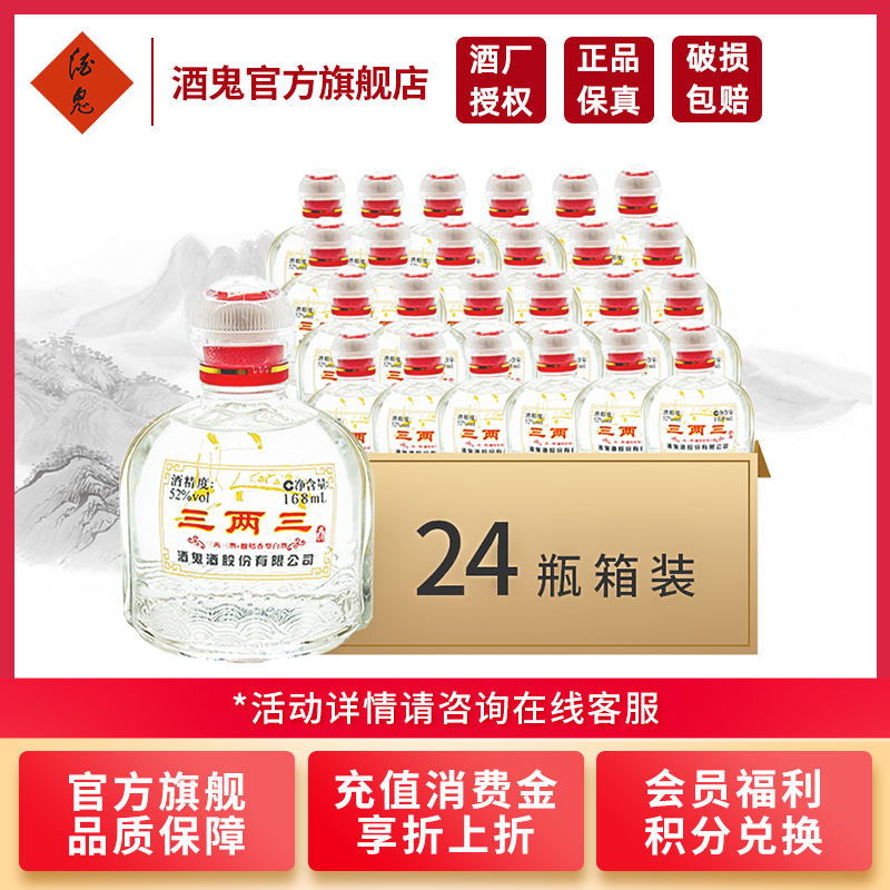 [酒鬼官旗]酒鬼酒 52度三两三 小瓶白酒 整箱装 168ml*24瓶 馥郁香型白酒