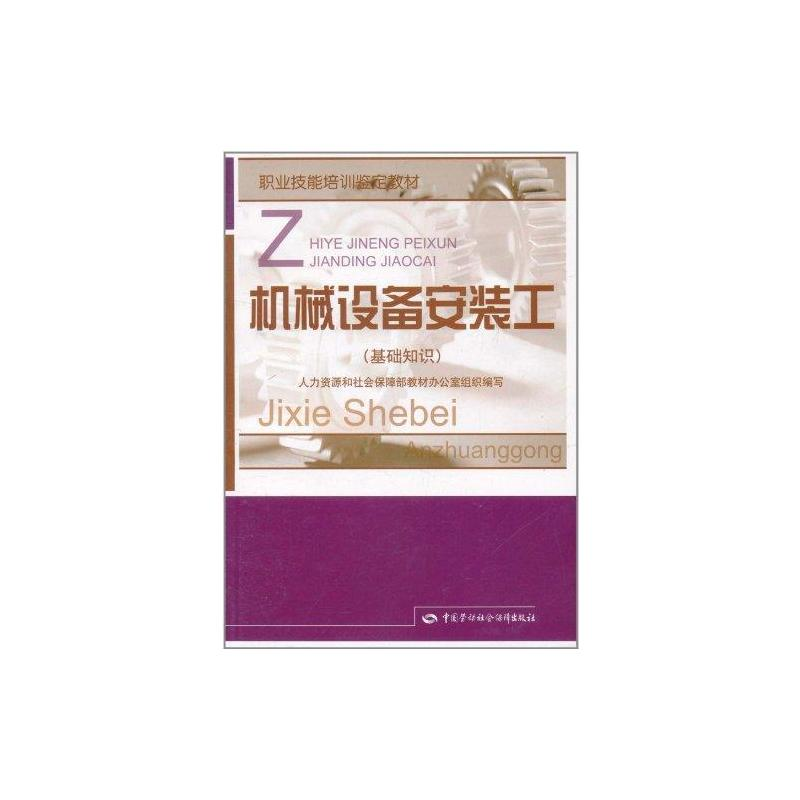 [M]机械设备安装工(基础知识) 职业技能培训鉴定教材-9787504590152高清大图