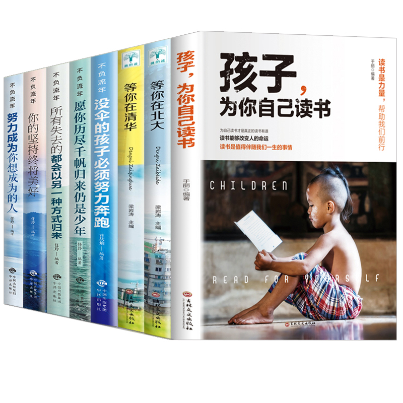 [正版]孩子为你自己读书 等你在清华等你在北大 你是在为自己而读书小学 初中 高中青少年励志书籍小学生课外阅读家庭教育高清大图