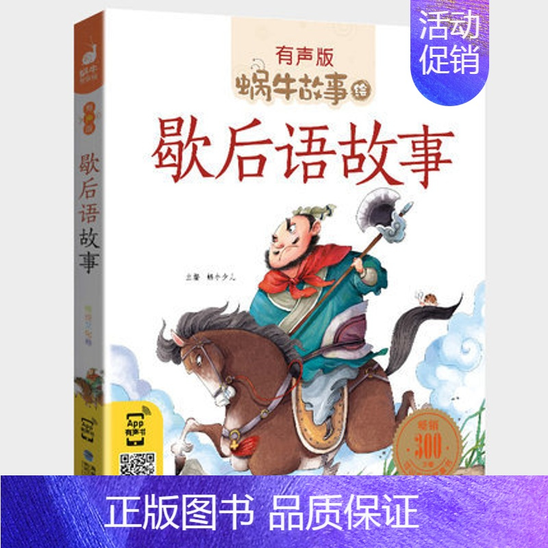 歇后语故事 [正版]幽默益智故事全集彩色有声注音版小学生一二三年级课外阅读经典书目福建少年儿童出版社幼儿童绘本蜗牛小书坊