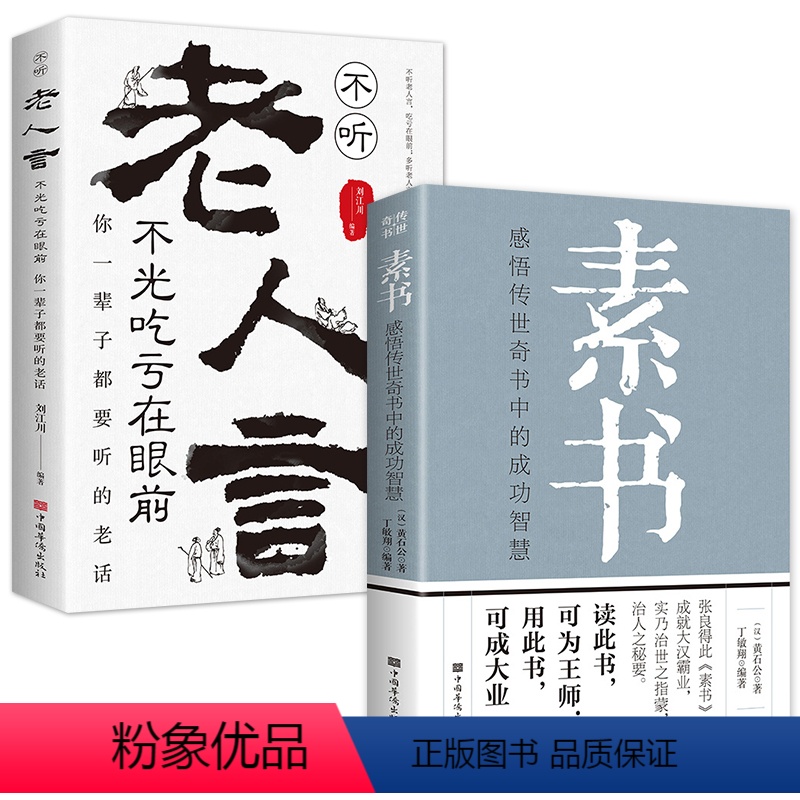 【正版】全套2册 素书老人言不光吃亏在眼前人生成长的哲理你一辈子都要听得老话经典智慧格言道理哲学书人生成功励志为人处世