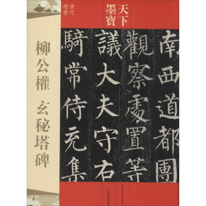 [M]柳公权玄秘塔碑-9787547220207高清大图
