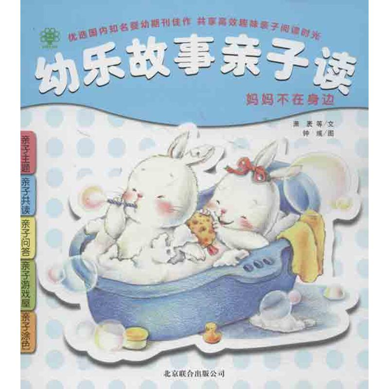 醉染图书幼乐故事亲子读101888高清大图