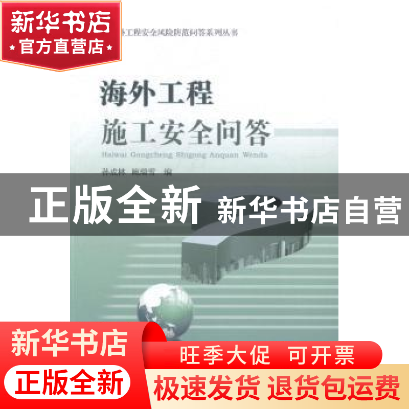 正版 海外工程施工安全问答 孙成林,鲍瑞雪编 中国商务出版社 97高清大图
