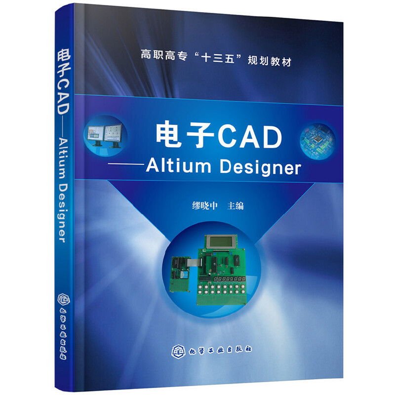 醉染图书CAD——Altium Designer(缪晓中)9787124418高清大图