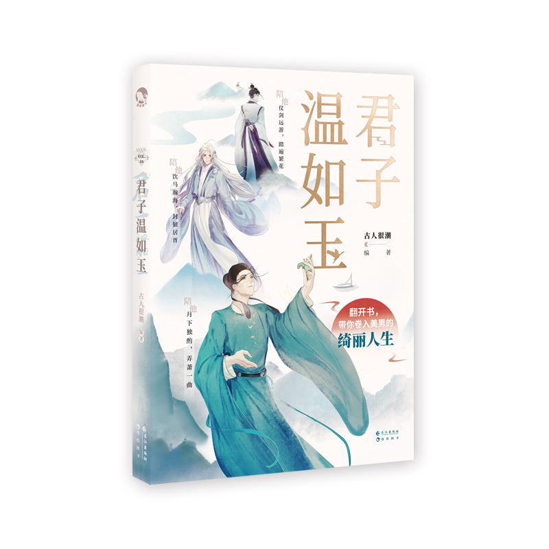 君子温如玉 [正版]漫娱 君子温如玉 古人很潮MOOK系列 古代俊美君子全彩内文心动恋爱 互动小游戏 公子世无高清大图