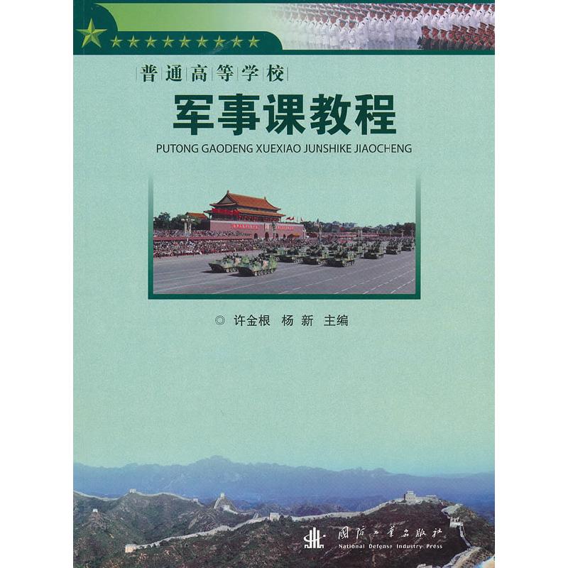 正版新书】军事课教程许金根9787118040760