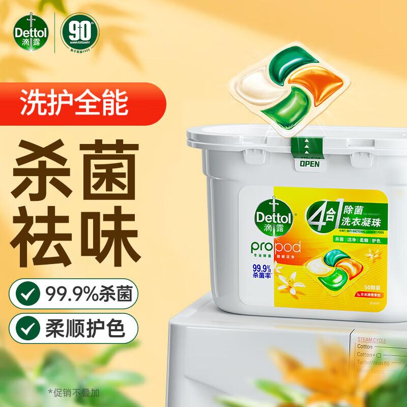 滴露(Dettol)洗衣凝珠四合一除菌日光清橙12g*50颗洗衣液凝珠洗衣珠衣物消毒液高清大图