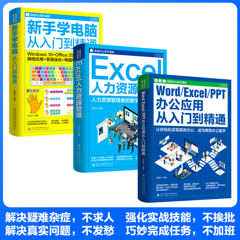 [正版图书]全套3册 全能办公高手速成 新手零基础学电脑wordexcelppt办公应用从入门到精通 人力资源管理自学电