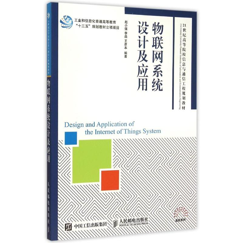 正版新书]物联网系统设计及应用赵小强,李晶,王彦本 著9787115高清大图
