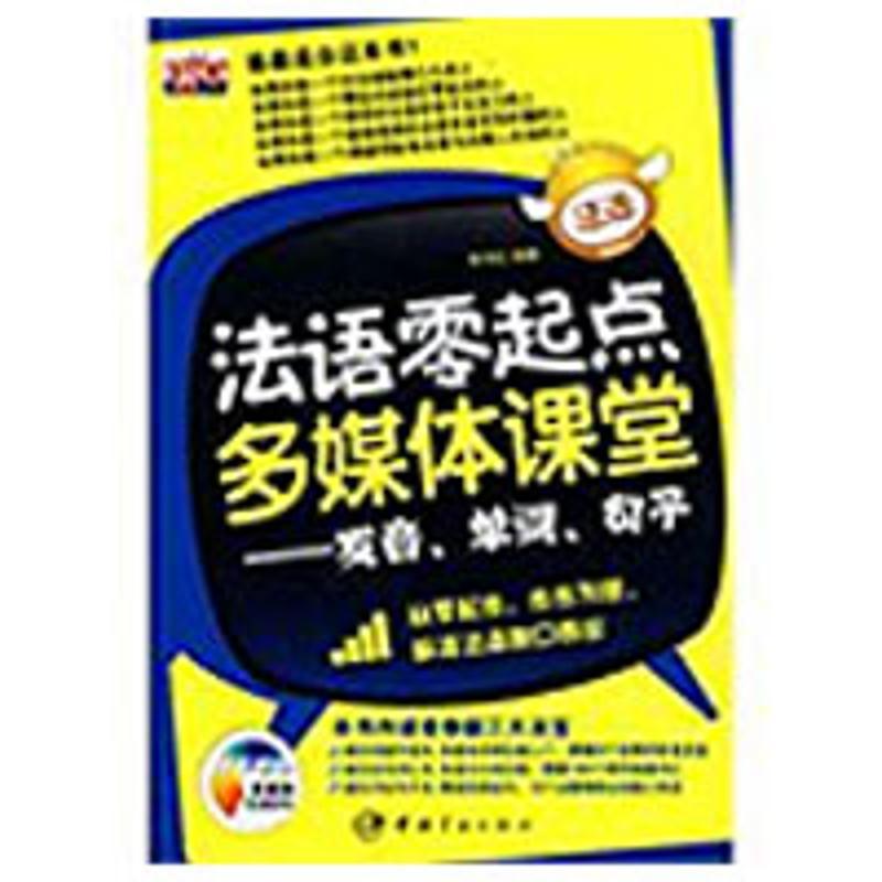 正版新书】法语零起点多媒体课堂——发音、单词、句子(赠多媒体