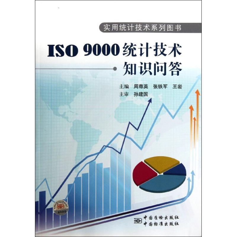 【M】ISO9000统计技术知识问答/实用统计技术系列图书-9787506667135